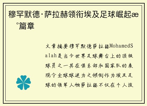 穆罕默德·萨拉赫领衔埃及足球崛起新篇章 穆罕默德·萨拉赫领衔埃及足球崛起新篇章