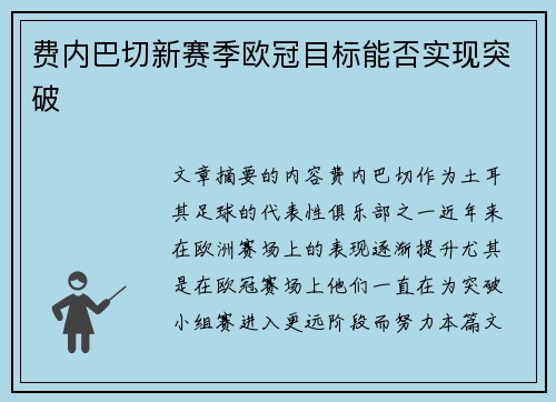费内巴切新赛季欧冠目标能否实现突破 费内巴切新赛季欧冠目标能否实现突破