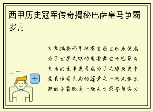 西甲历史冠军传奇揭秘巴萨皇马争霸岁月 西甲历史冠军传奇揭秘巴萨皇马争霸岁月