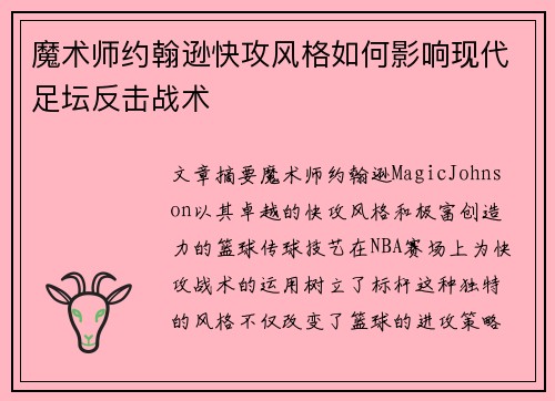 魔术师约翰逊快攻风格如何影响现代足坛反击战术 魔术师约翰逊快攻风格如何影响现代足坛反击战术