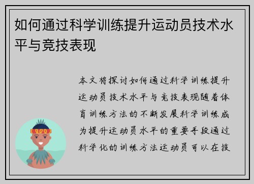 如何通过科学训练提升运动员技术水平与竞技表现 如何通过科学训练提升运动员技术水平与竞技表现