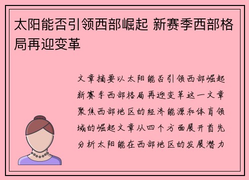 太阳能否引领西部崛起 新赛季西部格局再迎变革 太阳能否引领西部崛起 新赛季西部格局再迎变革