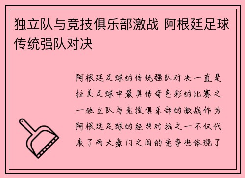 独立队与竞技俱乐部激战 阿根廷足球传统强队对决