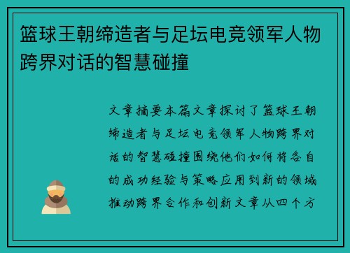 篮球王朝缔造者与足坛电竞领军人物跨界对话的智慧碰撞 篮球王朝缔造者与足坛电竞领军人物跨界对话的智慧碰撞