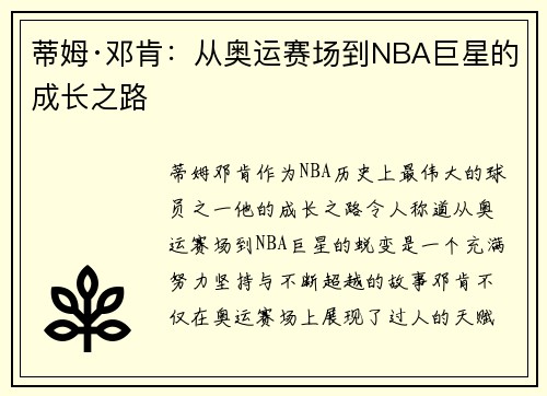 蒂姆·邓肯:从奥运赛场到NBA巨星的成长之路 蒂姆·邓肯:从奥运赛场到NBA巨星的成长之路