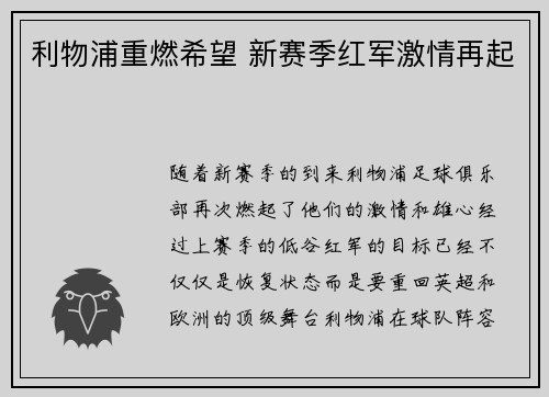 利物浦重燃希望 新赛季红军激情再起 利物浦重燃希望 新赛季红军激情再起