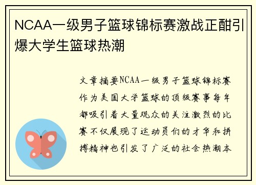 NCAA一级男子篮球锦标赛激战正酣引爆大学生篮球热潮 NCAA一级男子篮球锦标赛激战正酣引爆大学生篮球热潮