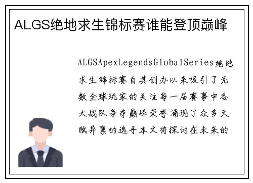 ALGS绝地求生锦标赛谁能登顶巅峰 ALGS绝地求生锦标赛谁能登顶巅峰