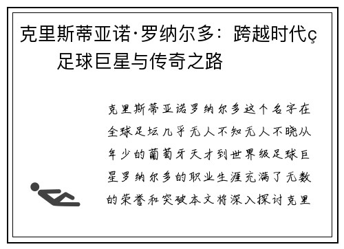 克里斯蒂亚诺·罗纳尔多:跨越时代的足球巨星与传奇之路 克里斯蒂亚诺·罗纳尔多:跨越时代的足球巨星与传奇之路