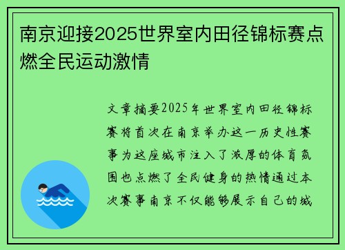 南京迎接2025世界室内田径锦标赛点燃全民运动激情 南京迎接2025世界室内田径锦标赛点燃全民运动激情