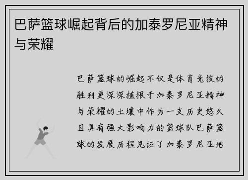 巴萨篮球崛起背后的加泰罗尼亚精神与荣耀 巴萨篮球崛起背后的加泰罗尼亚精神与荣耀