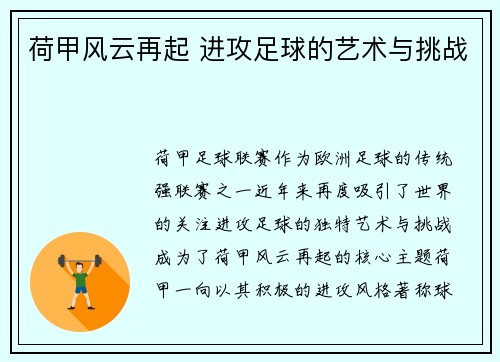 荷甲风云再起 进攻足球的艺术与挑战 荷甲风云再起 进攻足球的艺术与挑战