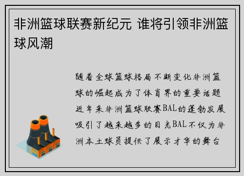 非洲篮球联赛新纪元 谁将引领非洲篮球风潮