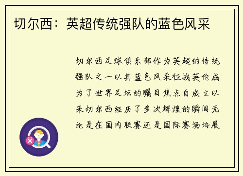 切尔西：英超传统强队的蓝色风采