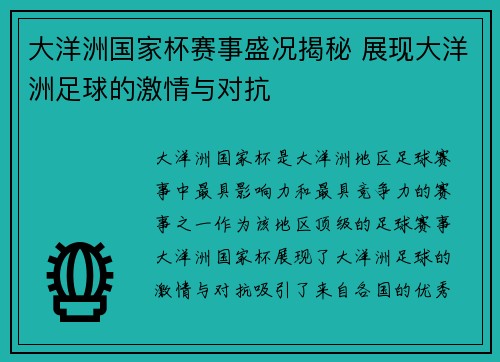 大洋洲国家杯赛事盛况揭秘 展现大洋洲足球的激情与对抗 大洋洲国家杯赛事盛况揭秘 展现大洋洲足球的激情与对抗