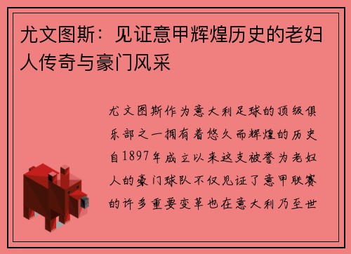 尤文图斯：见证意甲辉煌历史的老妇人传奇与豪门风采