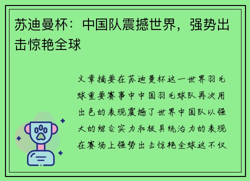 苏迪曼杯：中国队震撼世界，强势出击惊艳全球
