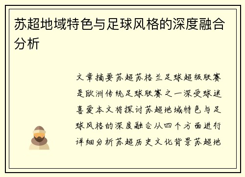 苏超地域特色与足球风格的深度融合分析