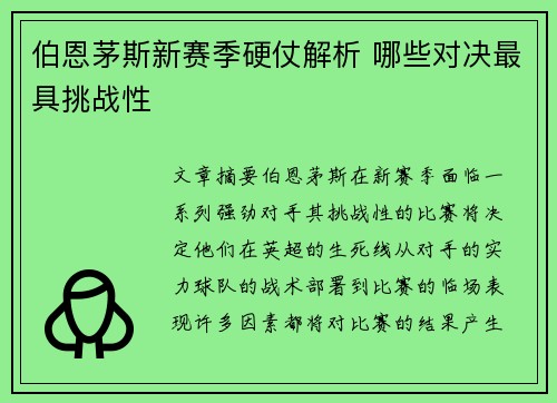伯恩茅斯新赛季硬仗解析 哪些对决最具挑战性