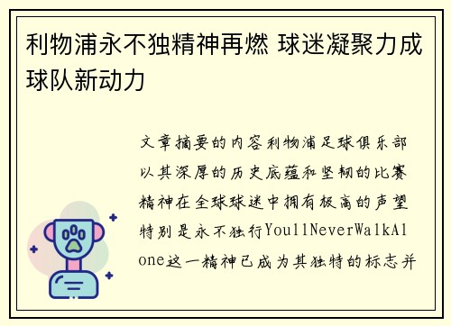 利物浦永不独精神再燃 球迷凝聚力成球队新动力