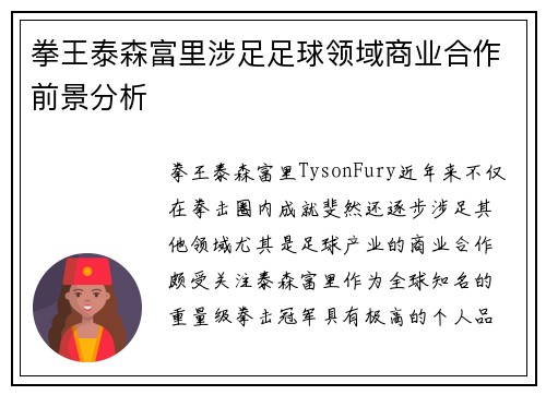 拳王泰森富里涉足足球领域商业合作前景分析