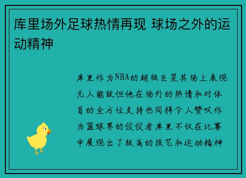 库里场外足球热情再现 球场之外的运动精神