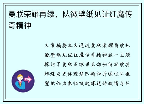 曼联荣耀再续，队徽壁纸见证红魔传奇精神