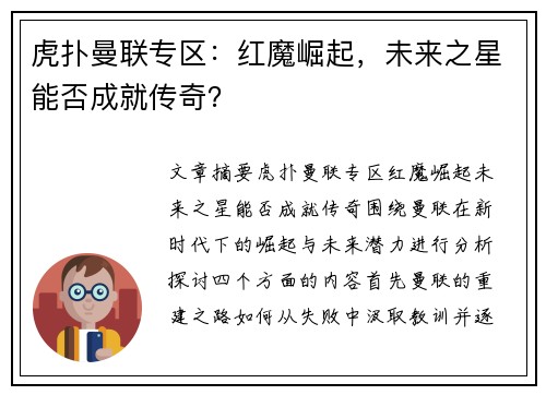 虎扑曼联专区：红魔崛起，未来之星能否成就传奇？
