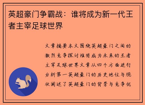 英超豪门争霸战：谁将成为新一代王者主宰足球世界