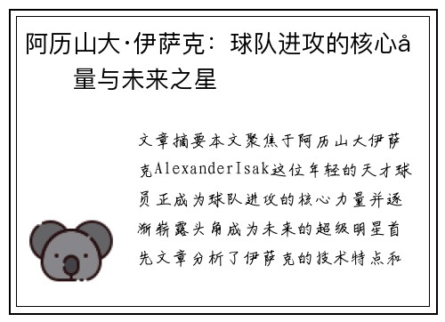 阿历山大·伊萨克：球队进攻的核心力量与未来之星