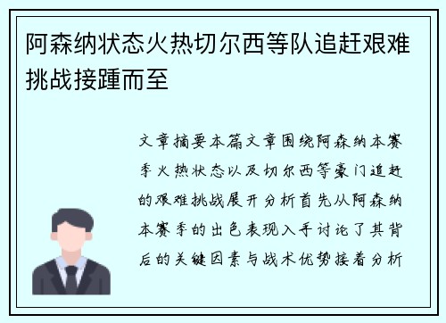阿森纳状态火热切尔西等队追赶艰难挑战接踵而至