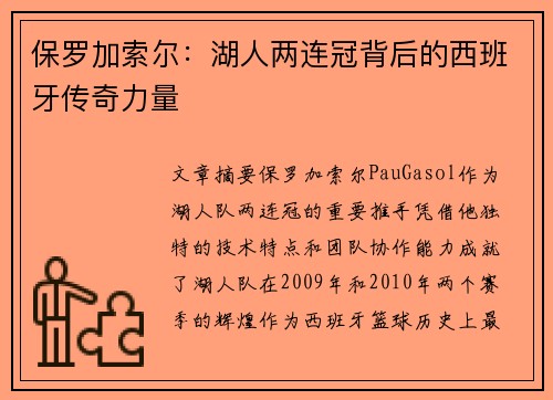 保罗加索尔：湖人两连冠背后的西班牙传奇力量