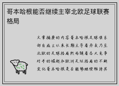 哥本哈根能否继续主宰北欧足球联赛格局