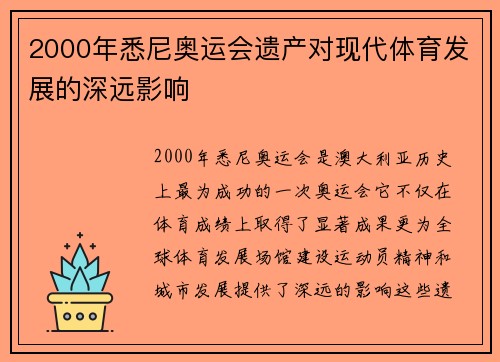 2000年悉尼奥运会遗产对现代体育发展的深远影响