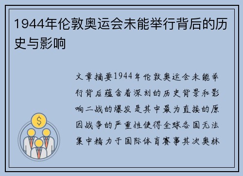 1944年伦敦奥运会未能举行背后的历史与影响