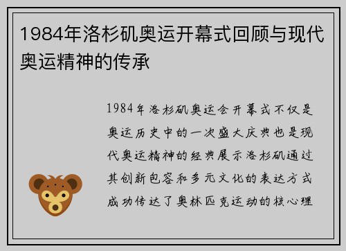 1984年洛杉矶奥运开幕式回顾与现代奥运精神的传承