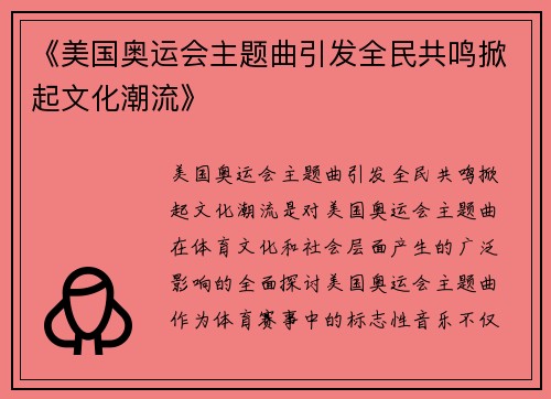 《美国奥运会主题曲引发全民共鸣掀起文化潮流》