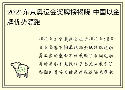 2021东京奥运会奖牌榜揭晓 中国以金牌优势领跑