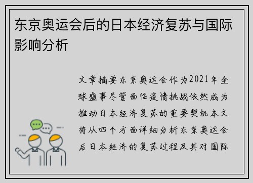 东京奥运会后的日本经济复苏与国际影响分析