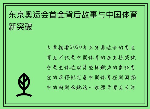 东京奥运会首金背后故事与中国体育新突破