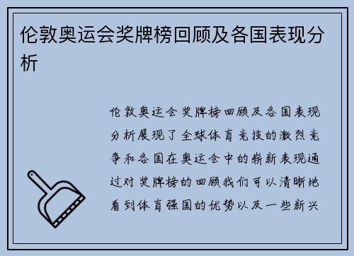 伦敦奥运会奖牌榜回顾及各国表现分析