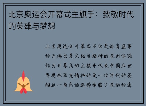 北京奥运会开幕式主旗手：致敬时代的英雄与梦想