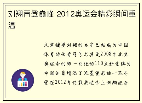 刘翔再登巅峰 2012奥运会精彩瞬间重温
