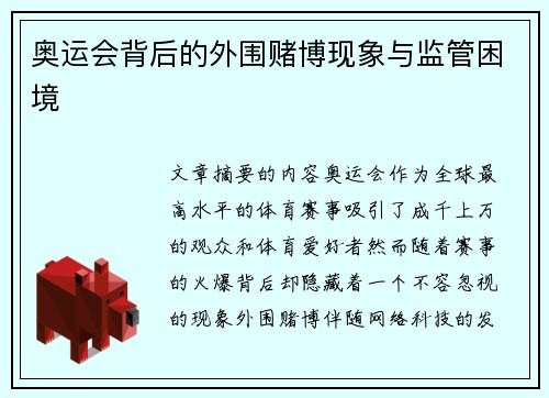 奥运会背后的外围赌博现象与监管困境