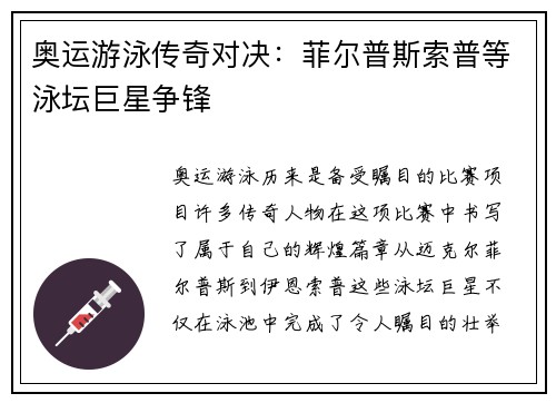 奥运游泳传奇对决：菲尔普斯索普等泳坛巨星争锋