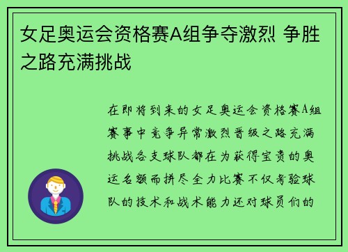 女足奥运会资格赛A组争夺激烈 争胜之路充满挑战