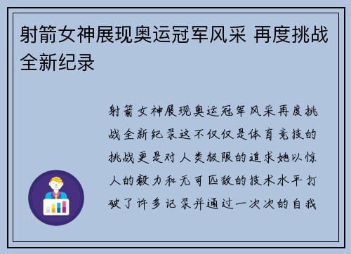 射箭女神展现奥运冠军风采 再度挑战全新纪录