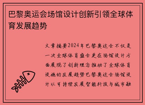 巴黎奥运会场馆设计创新引领全球体育发展趋势