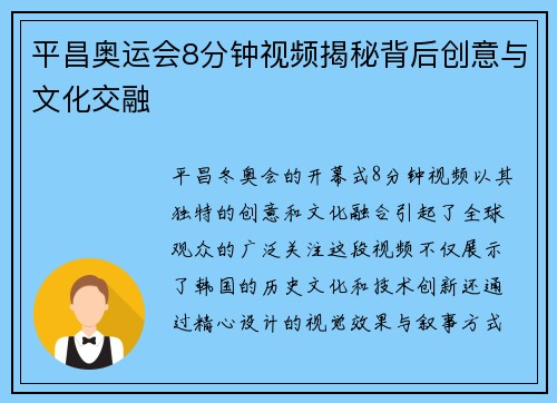 平昌奥运会8分钟视频揭秘背后创意与文化交融