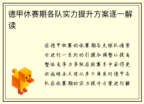 德甲休赛期各队实力提升方案逐一解读